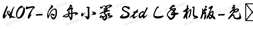 HOT-白舟小篆 Std L手机版字体转换